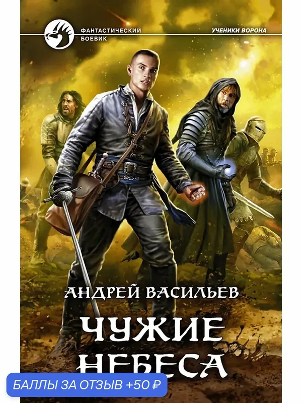 Чужие небеса — Альфа-книга, 50 баллов за отзыв Яндекс Маркет