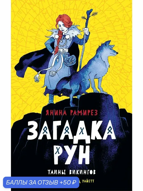 Загадка рун — Качели, 50 баллов за отзыв Яндекс Маркет