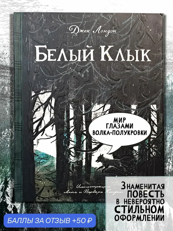 Белый Клык — Лабиринт, 50 баллов за отзыв Яндекс Маркет