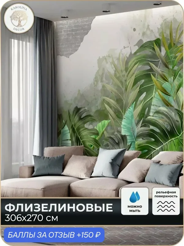 Фотообои флизелиновые 3D Тропики в спальню для зала в коридор на кухню 300х270 — KAROLINA DECOR, 150 баллов за отзыв Яндекс Маркет