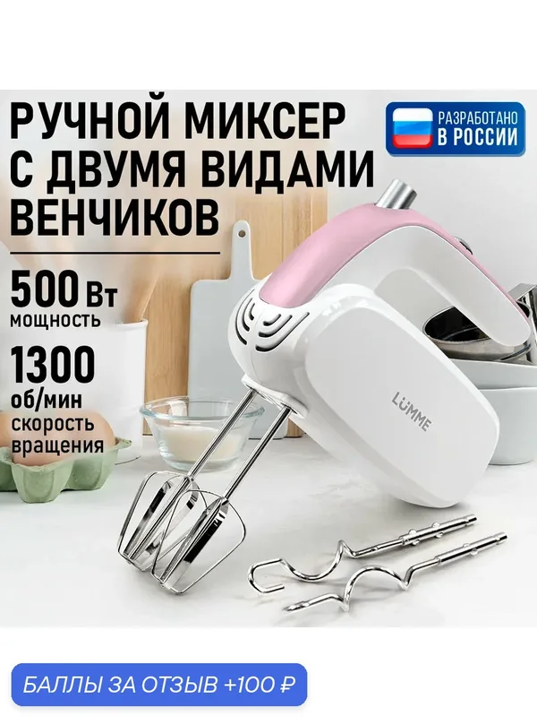Миксер Lumme LU-MX1878A, ручной, 5 скоростей, белый/розовый, пластик — LUMME, 100 баллов за отзыв Яндекс Маркет