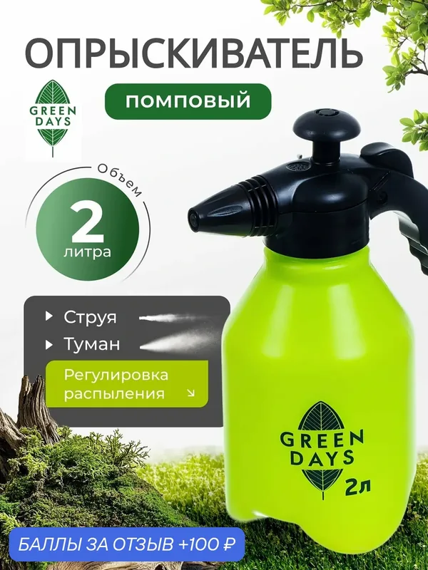 Green Days Опрыскиватель садовый для дачи и огорода, помповый, 2л — Green Days, 100 баллов за отзыв Яндекс Маркет