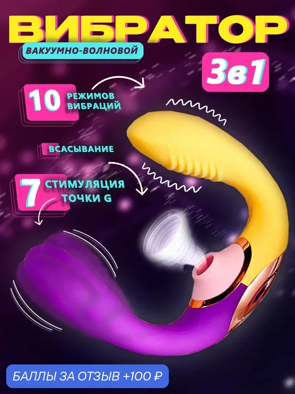 Вибратор вакуумный волновой двойной для женщин секс игрушка 18+, фиолетовый жёлтый — 100 баллов за отзыв Яндекс Маркет