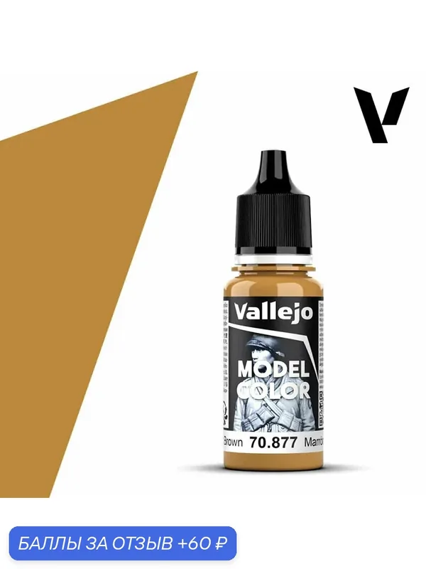 Краска 70877 Vallejo серии Model Color Goldbrown (Золотисто-Коричневый) 18ml — Acrylicos Vallejo, 60 баллов за отзыв Яндекс Маркет