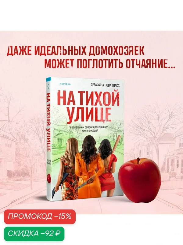 Гласс С. На тихой улице — Inspiria, скидка по промокоду Яндекс Маркет