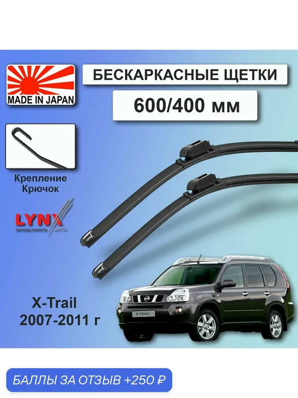 Дворники Nissan X-Trail (2) T31 / Ниссан Х-трэйл Т31 2007 / 2008 / 2009 / 2010 / 2011 Щетки стеклоочистителя бескаркасные автомобильные LYNXauto 600мм-400мм к-т 2шт. — LYNXauto, скидка по промокоду Яндекс Маркет