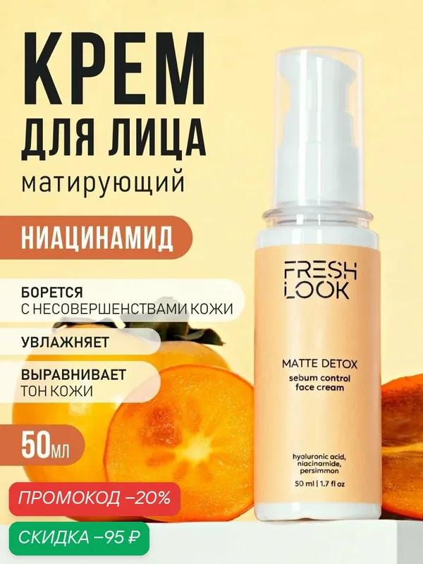 FRESH LOOK Матирующий крем для лица от прыщей для жирной и проблемной кожи, 50 мл — Fresh Look, скидка по промокоду Яндекс Маркет