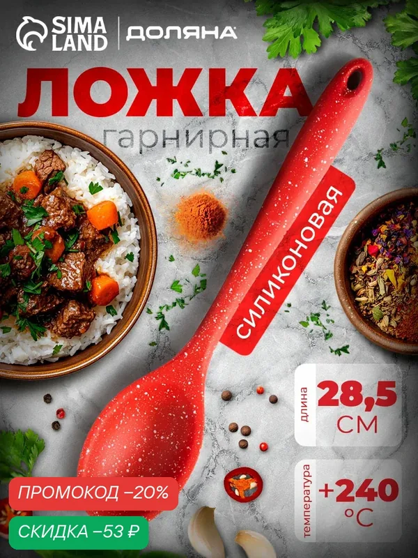 Ложка силиконовая гарнирная Доляна «Гранат», 28, 5 см, цвет красный — Доляна, скидка по промокоду Яндекс Маркет