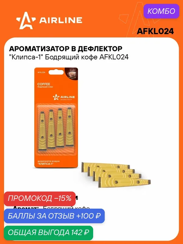 Ароматизатор для автомобиля в дефлектор Клипса-1 "Бодрящий кофе" AIRLINE AFKL024 — AIRLINE, скидка по промокоду Яндекс Маркет