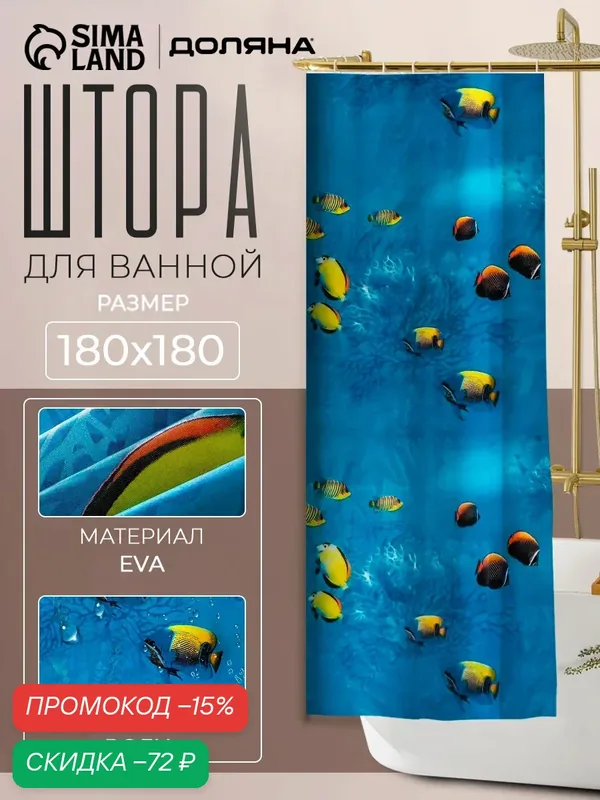 Штора для ванны "Доляна" с антибактериальным покрытием, размер 180x180см — Доляна, скидка по промокоду Яндекс Маркет