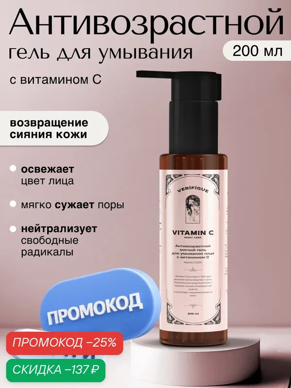 VERIFIQUE / Антивозрастной мягкий гель для умывания лица с витамином С 0, 25%, 200 мл — VERIFIQUE, скидка по промокоду Яндекс Маркет