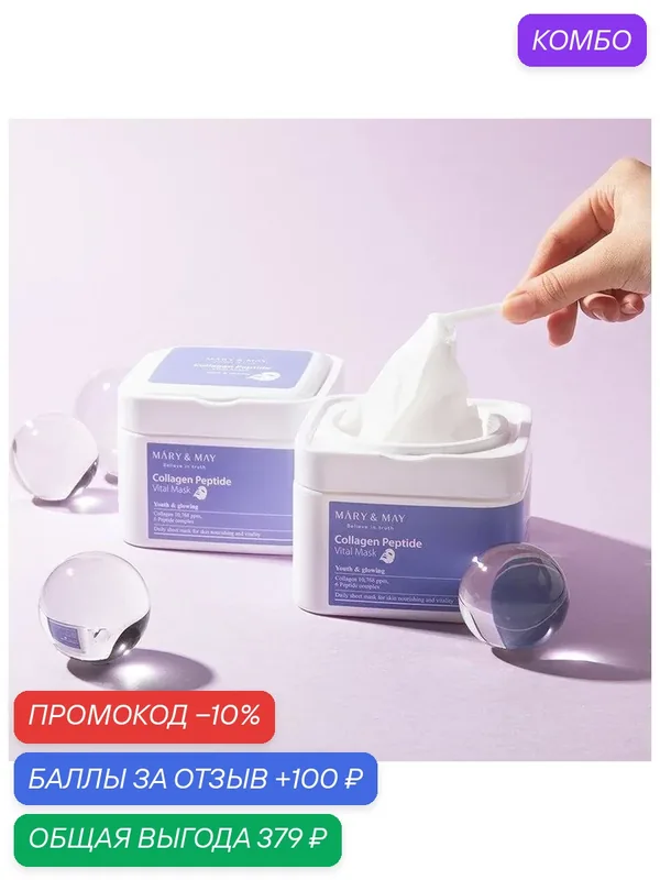 Набор тканевых масок c коллагеном и пептидами MARY&MAY 30шт (Collagen Peptide Vital Mask, антивозрастная корейская косметика против морщин) — Mary & May, промокод и 100 баллов за отзыв Яндекс Маркет
