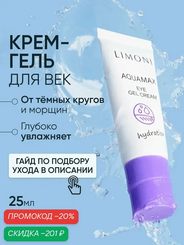 LIMONI Гель - крем для век и кожи вокруг глаз с морской водой, Корея 25 мл — Limoni, скидка по промокоду Яндекс Маркет