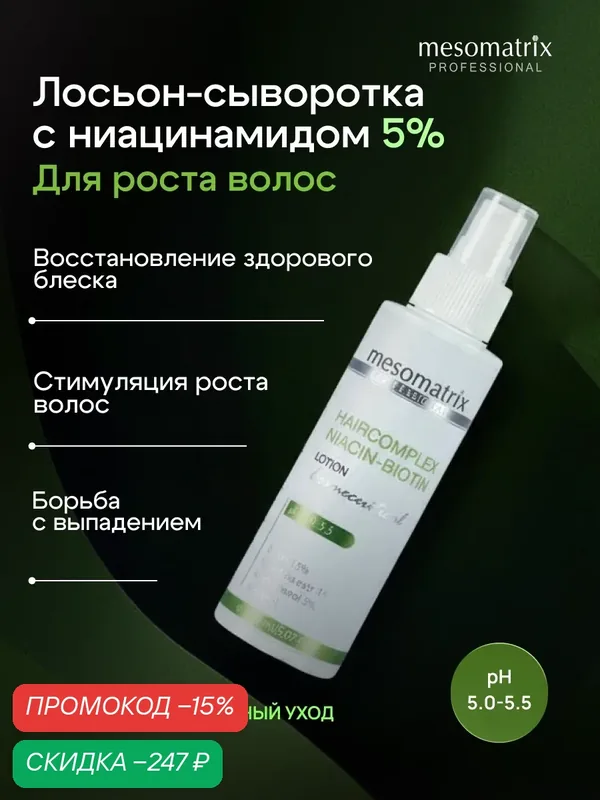 Лосьон для стимуляции роста волос HAIRCOMPLEX NIACIN-BIOTIN, с биотином и ниацинамидом, 150 мл — Mesomatrix, скидка по промокоду Яндекс Маркет