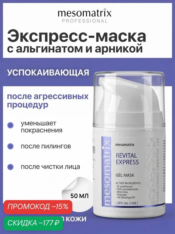 Маска успокаивающая REVITAL EXPRESS, после чистки лица и косметических процедур, 50 мл Mesomatrix — Mesomatrix, скидка по промокоду Яндекс Маркет