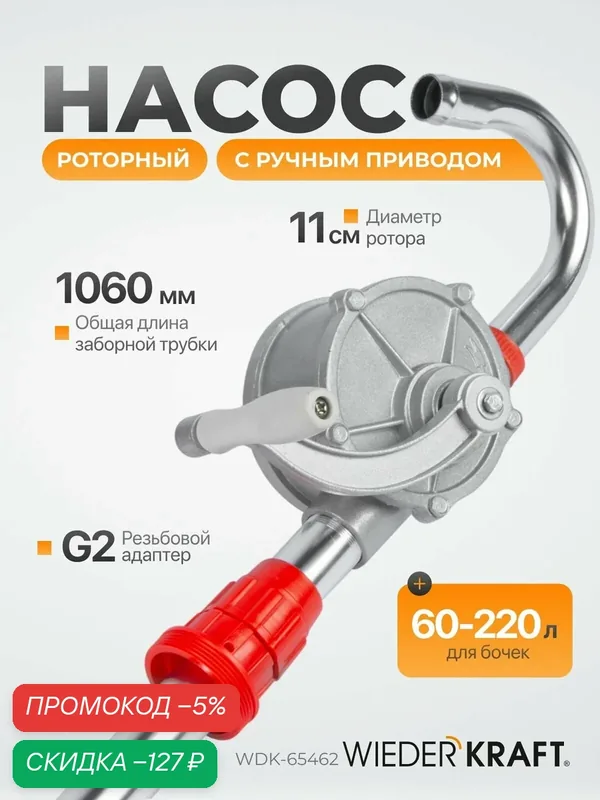 Насос ручной роторный для бочек, 2 лопастной, длина трубки 1060мм WIEDERKRAFT WDK-65462 — WIEDERKRAFT, скидка по промокоду Яндекс Маркет
