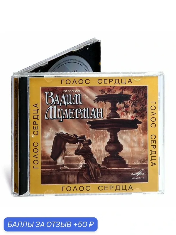Поет Вадим Мулерман. Голос сердца (Музыкальный диск на аудио-CD) — Мелодия, скидка по промокоду Яндекс Маркет