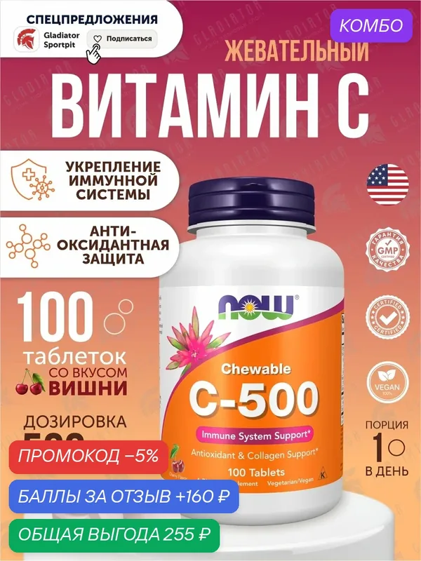 Витамин С, Now Foods C-500 Cherry, для крепкого иммунитета, энергии и антиоксидантной защиты — NOW, промокод и 160 баллов за отзыв Яндекс Маркет