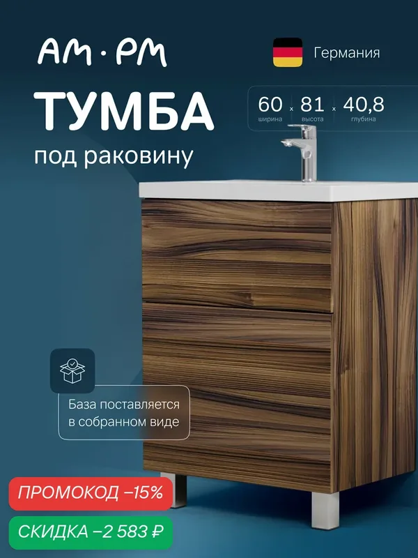 Тумба под раковину AM.PM Gem напольная 60 см, с ящиками, влагостойкая, цвете орех — AM.PM, скидка по промокоду Яндекс Маркет