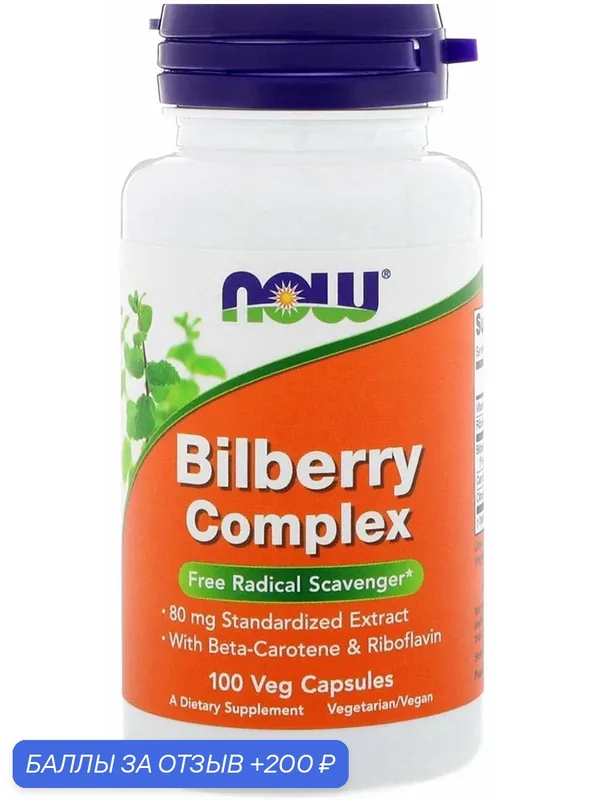 NOW Foods Bilberry Complex, Комплекс голубики 100 капсул — NOW, 200 баллов за отзыв Яндекс Маркет