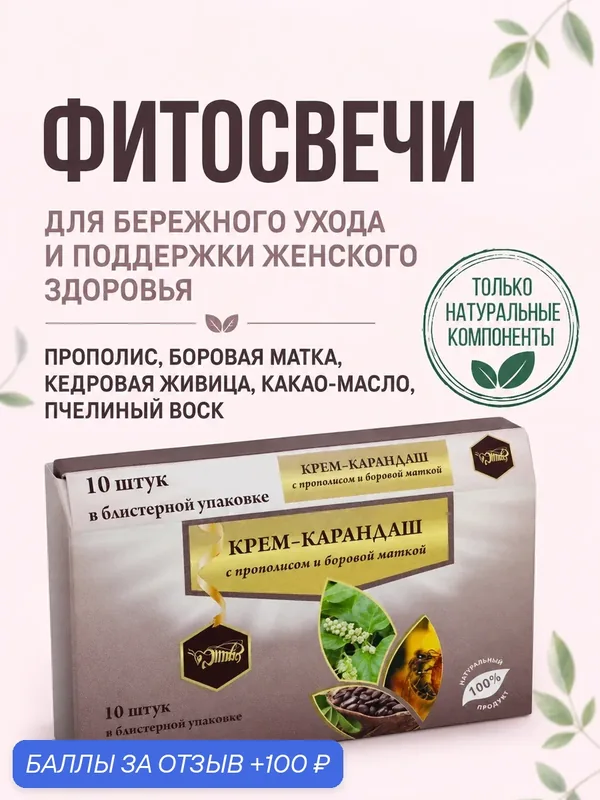 Фитосвечи (крем-карандаш) с боровой маткой и прополисом. Для женского здоровья и деликатного ухода, 10 шт. — Жива, 100 баллов за отзыв Яндекс Маркет