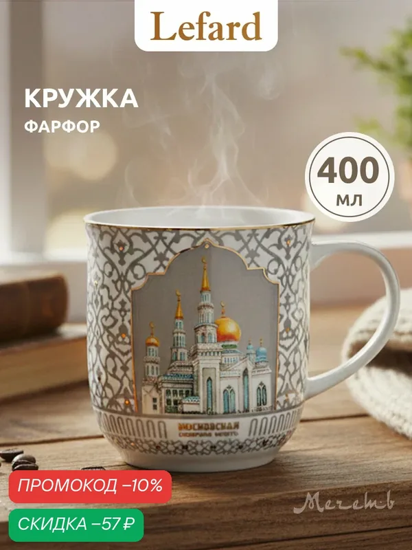Кружка Lefard "Мечеть", фарфоровая, 400мл, абстракция, дизайн — Lefard, скидка по промокоду Яндекс Маркет