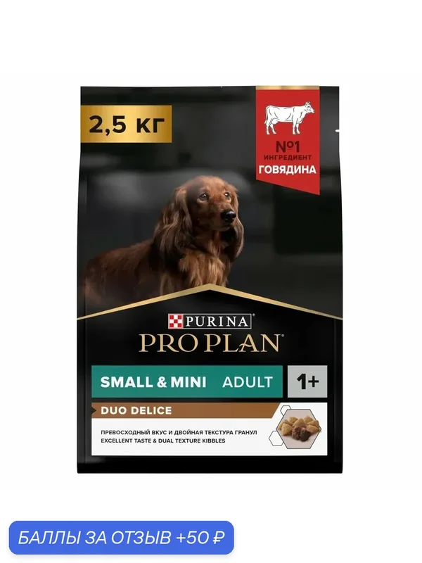 Сухой корм PRO PLAN® DUO DELICE для взрослых собак мелких и карликовых пород, с высоким содержанием говядины 2.5 кг — PRO PLAN, 50 баллов за отзыв Яндекс Маркет