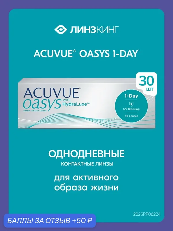 Однодневные контактные линзы ACUVUE Oasys 1-Day 30 pk (BC 8.5; D +3.50) — ACUVUE, 50 баллов за отзыв Яндекс Маркет