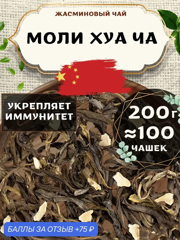 Жасминовый чай Моли Хуа Ча от Пекинский чай 200 г. Чай Китайский Листовой без добавок — 75 баллов за отзыв Яндекс Маркет