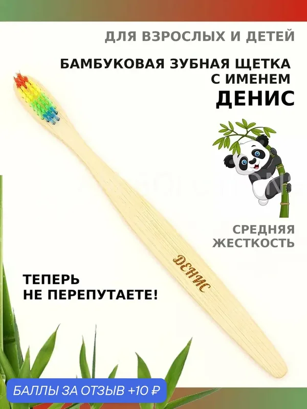 Зубная щетка бамбуковая для Дениса — 10 баллов за отзыв Яндекс Маркет