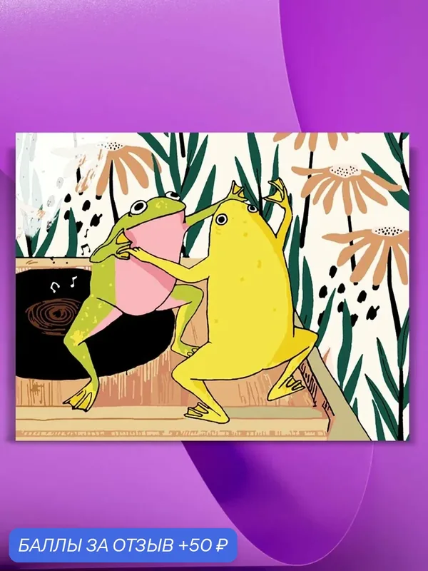 Картина по номерам на холсте Dancing frogs, 30 х 40 см — КУЛЬТУРА ЦВЕТА, 50 баллов за отзыв Яндекс Маркет