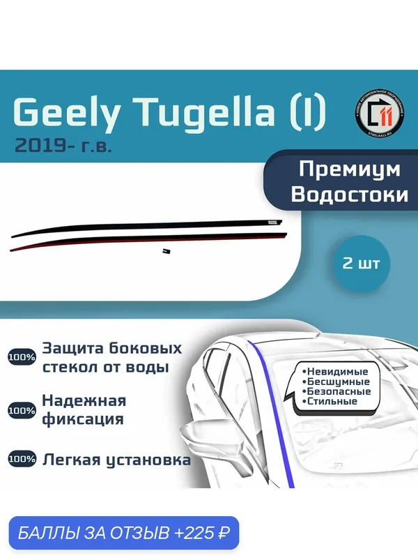 GEELY TUGELLA FY11 2019- (I) - Премиум водостоки лобового стекла — Стрелка11, скидка по промокоду Яндекс Маркет
