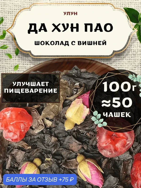Чай Улун Да Хун Пао Шоколад с вишней от Пекинский чай 100 г. Чай Китайский Листовой с розой — 75 баллов за отзыв Яндекс Маркет