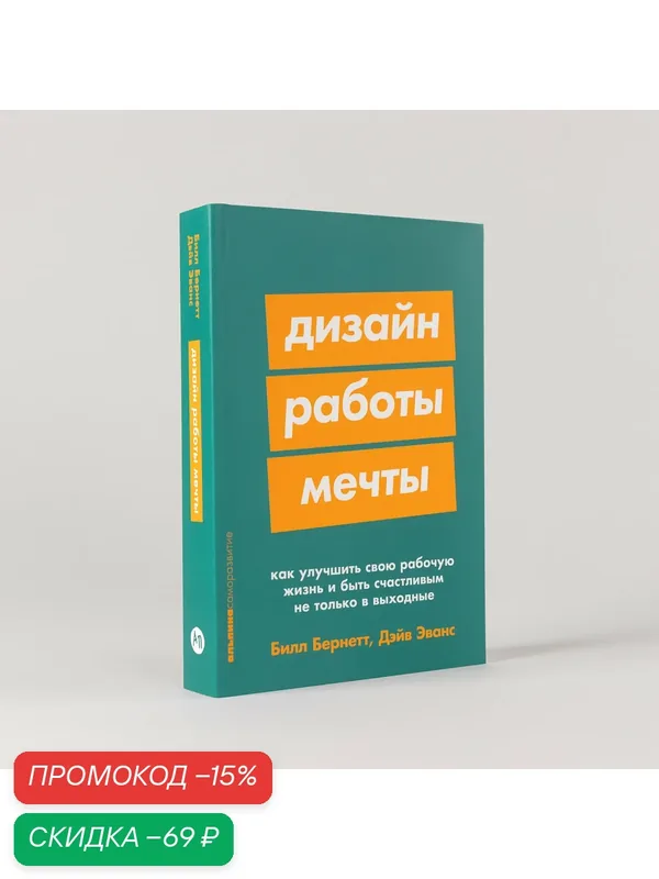 Книга "Дизайн работы мечты: Как улучшить свою рабочую жизнь и быть счастливым не только в выходные" / Альпина Паблишер | Эванс Дэйв, Бернетт Билл — Альпина Паблишер, скидка по промокоду Яндекс Маркет
