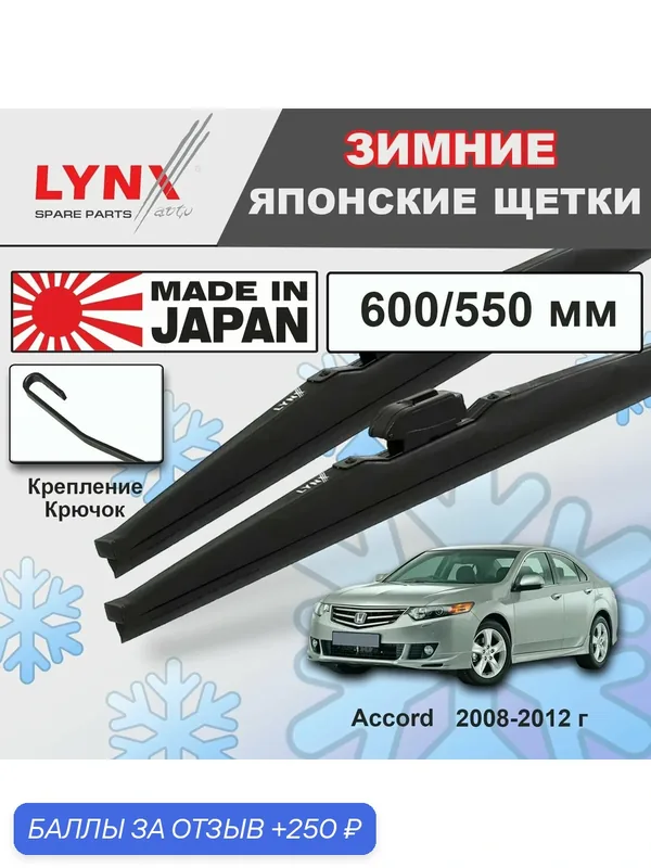 Дворники / Щетки стеклоочистителя зимние Honda Accord / Хонда Аккорд CU 2008 2009 2010 2011 2012 Крючок 9x3 600-550 — LYNXauto, скидка по промокоду Яндекс Маркет