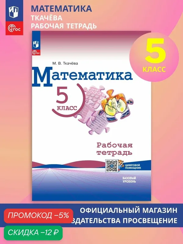 Математика. 5 класс. Базовый уровень. Рабочая тетрадь с цифровым дополнением — Просвещение, скидка по промокоду Яндекс Маркет