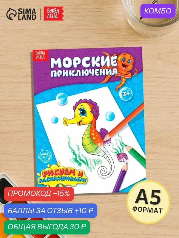 Книжка-раскраска буква-ленд Морские приключения 12 стр, от 3 лет — Буква-Ленд, промокод и 10 баллов за отзыв Яндекс Маркет