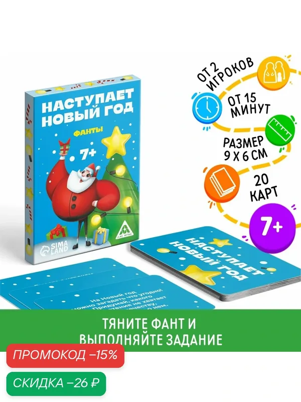 Настольная игра новогодние фанты "Наступает Новый год", 20 карт, 7+ — ЛАС ИГРАС, скидка по промокоду Яндекс Маркет