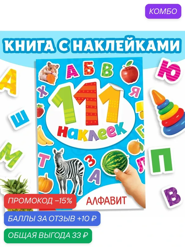 Книжка с наклейками, 111 наклеек "Алфавит", 12 страниц, от 2 лет — Буква-Ленд, скидка по промокоду Яндекс Маркет