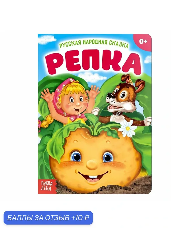 Русская народная сказка "Репка", 10 страниц, 0+, буква-ленд, серия Сказки для малышей — Буква-Ленд, 10 баллов за отзыв Яндекс Маркет