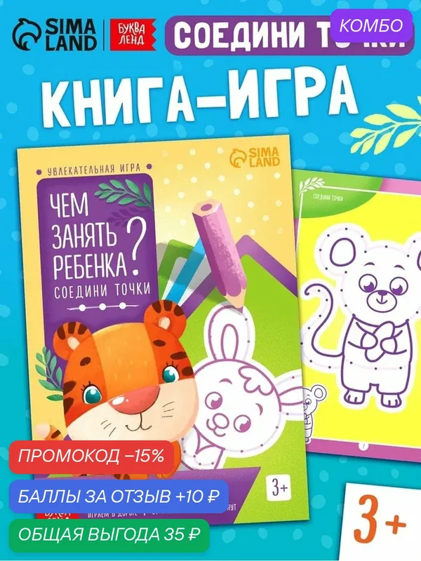 Развивающая книга-игра "Чем занять ребёнка? Соедини точки", 3+ — Буква-Ленд, промокод и 10 баллов за отзыв Яндекс Маркет