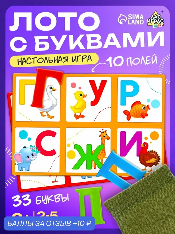 Настольная игра "Лото с буквами" 2-5 игроков, 3+, 10 полей, Сима-ленд — ЛАС ИГРАС, 10 баллов за отзыв Яндекс Маркет