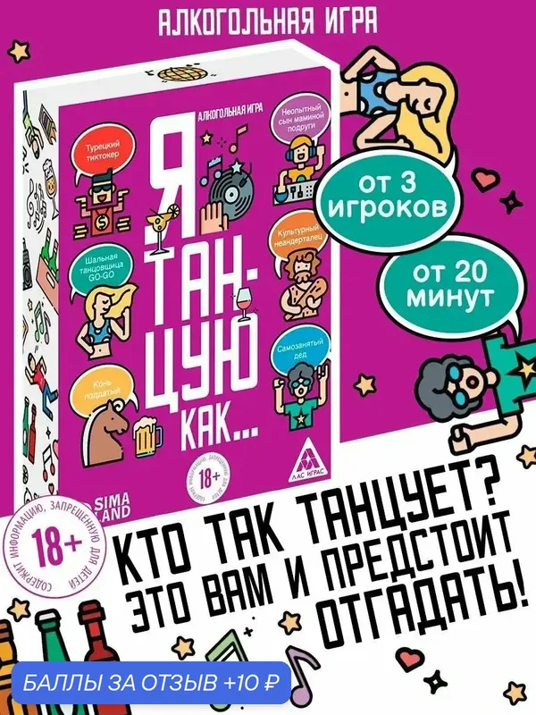 ЛАС играс Настольная алкогольная игра "Я танцую, как…", 60 карт, 18+ — 10 баллов за отзыв Яндекс Маркет
