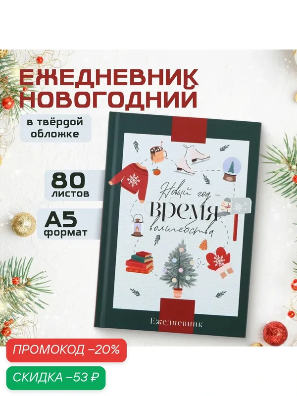 Ежедневник классический 7БЦ А5, 80 л "Новый год Время чудес" — ArtFox, скидка по промокоду Яндекс Маркет