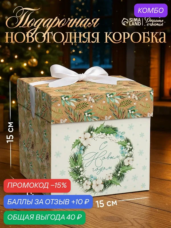 Подарочная коробка "Новогодний венок", картон, 15 × 15 × 15 см, бежевый — Дарите счастье, промокод и 10 баллов за отзыв Яндекс Маркет