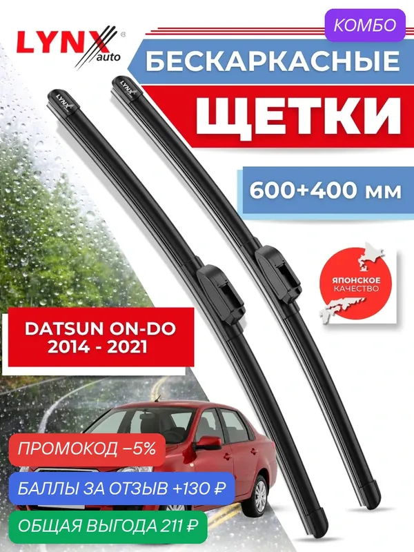 Автомобильные дворники LYNXauto Datsun on-DO I 2014-2021, 600 400мм / бескаркасные 2 шт — LYNXauto, промокод и 130 баллов за отзыв Яндекс Маркет
