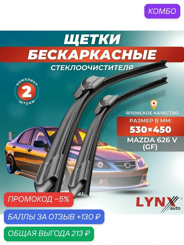 Автомобильные дворники LYNXauto Mazda 626 V (GF) 1997-2002, 530 450мм / бескаркасные 2 шт — LYNXauto, промокод и 130 баллов за отзыв Яндекс Маркет