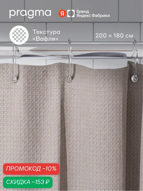 Штора для ванной комнаты Pragma Felgo, 200*180 см, пепельно-бежевыи, FLG8. TCMP.038 — Pragma, скидка по промокоду Яндекс Маркет
