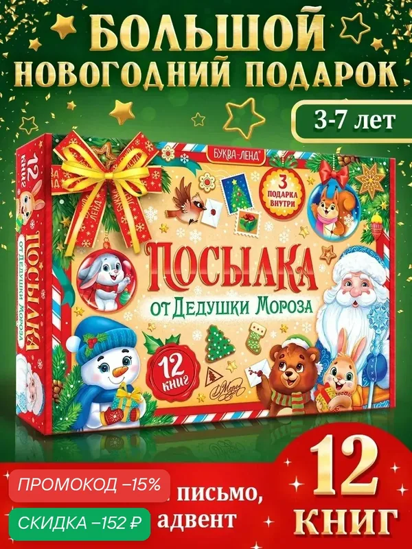 Подарочный набор буква-ленд "Посылка от Дедушки Мороза" 12 книг. новогодний, для детей — Буква-Ленд, скидка по промокоду Яндекс Маркет
