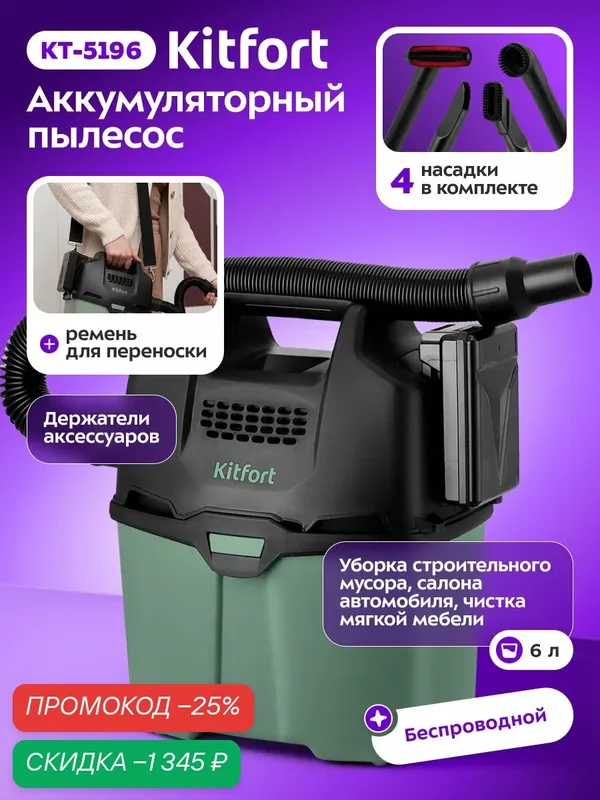 Беспроводной хозяйственный пылесос Kitfort КТ-5196 для сухой уборки, аккумулятор, 200 Вт, 6 л - дом, дача, авто, гараж — Kitfort, скидка по промокоду Яндекс Маркет
